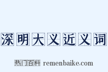 深明大义近义词是什么意思的图片